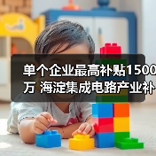 单个企业最高补贴1500万 海淀集成电路产业补贴政策解读（图1）