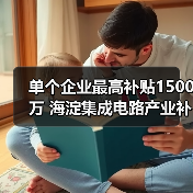单个企业最高补贴1500万 海淀集成电路产业补贴政策解读（图4）