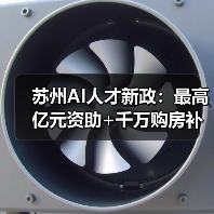 苏州AI人才新政：最高亿元资助+千万购房补贴，如何打造创新高地（图2）