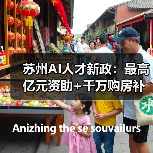 苏州AI人才新政：最高亿元资助+千万购房补贴，如何打造创新高地（图4）