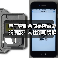 电子劳动合同是否需要纸质版？人社部明确解答（图1）