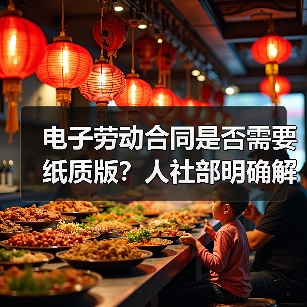 电子劳动合同是否需要纸质版？人社部明确解答（图2）