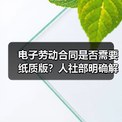 电子劳动合同是否需要纸质版？人社部明确解答（图4）
