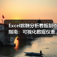 Excel薪酬分析看板制作指南：可视化数据仪表盘如何优化HR管理（图4）