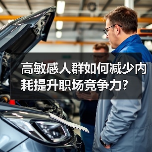 高敏感人群如何减少内耗提升职场竞争力？（图2）
