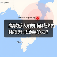 高敏感人群如何减少内耗提升职场竞争力？（图4）