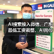 AI搜索接入微信、广东最低工资调整、AI岗位月薪6万最新动态（图2）