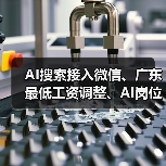 AI搜索接入微信、广东最低工资调整、AI岗位月薪6万最新动态（图4）