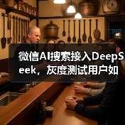 微信AI搜索接入DeepSeek，灰度测试用户如何体验？（图2）