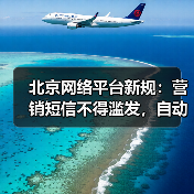 北京网络平台新规：营销短信不得滥发，自动续费需提醒（图1）