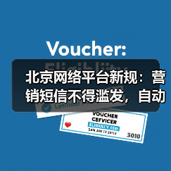北京网络平台新规：营销短信不得滥发，自动续费需提醒（图4）