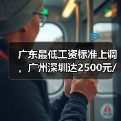 广东最低工资标准上调，广州深圳达2500元/月，如何影响你的收入？（图2）