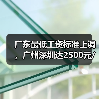 广东最低工资标准上调，广州深圳达2500元/月，如何影响你的收入？（图3）