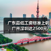 广东最低工资标准上调，广州深圳达2500元/月，如何影响你的收入？（图4）