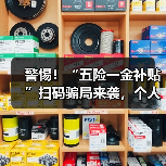 警惕！“五险一金补贴”扫码骗局来袭，个人信息千万别泄露！（图3）