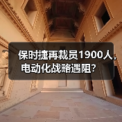 保时捷再裁员1900人，电动化战略遇阻？（图2）