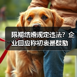 限期结婚规定违法？企业回应称初衷是鼓励（图3）