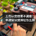 工伤认定结果不满意？申请复议或诉讼怎么操作？（图4）