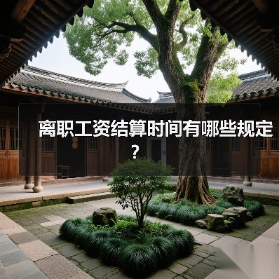 离职工资结算时间有哪些规定？（图3）