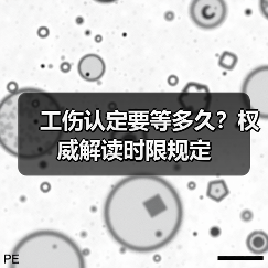 工伤认定要等多久？权威解读时限规定（图1）