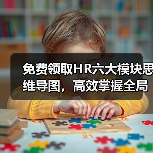 免费领取HR六大模块思维导图，高效掌握全局管理技巧（图2）