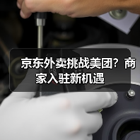 京东外卖挑战美团？商家入驻新机遇（图1）