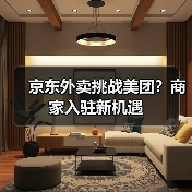 京东外卖挑战美团？商家入驻新机遇（图3）