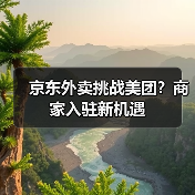 京东外卖挑战美团？商家入驻新机遇（图4）