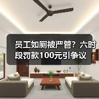 员工如厕被严管？六时段罚款100元引争议（图1）
