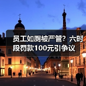 员工如厕被严管？六时段罚款100元引争议（图2）