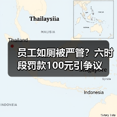 员工如厕被严管？六时段罚款100元引争议（图4）