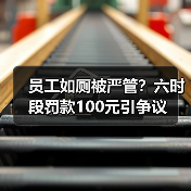 员工如厕被严管？六时段罚款100元引争议（图3）