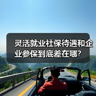 灵活就业社保待遇和企业参保到底差在哪？（图1）