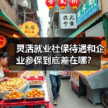灵活就业社保待遇和企业参保到底差在哪？（图2）