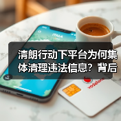 清朗行动下平台为何集体清理违法信息？背后原因曝光（图1）