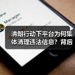 清朗行动下平台为何集体清理违法信息？背后原因曝光（图4）