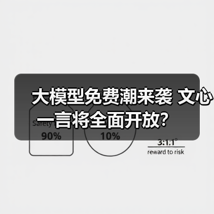 大模型免费潮来袭 文心一言将全面开放？（图2）