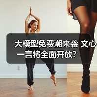 大模型免费潮来袭 文心一言将全面开放？（图1）