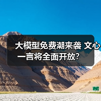 大模型免费潮来袭 文心一言将全面开放？（图4）
