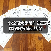 小公司大手笔？员工家属观影报销引热议（图1）