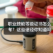 职业技能等级证书怎么考？这些途径你知道吗（图1）