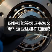 职业技能等级证书怎么考？这些途径你知道吗（图4）