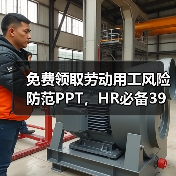 免费领取劳动用工风险防范PPT，HR必备39页干货解析（图1）