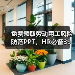 免费领取劳动用工风险防范PPT，HR必备39页干货解析（图4）