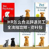 HR怎么合法辞退员工？全流程攻略+资料包（图1）
