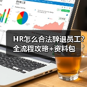 HR怎么合法辞退员工？全流程攻略+资料包（图2）