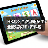 HR怎么合法辞退员工？全流程攻略+资料包（图3）