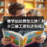 春节加班费怎么算？除夕三倍工资有这些规定（图3）