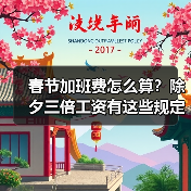 春节加班费怎么算？除夕三倍工资有这些规定（图4）