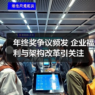 年终奖争议频发 企业福利与架构改革引关注（图2）